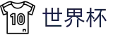 FIFA世界杯足彩_官方网站